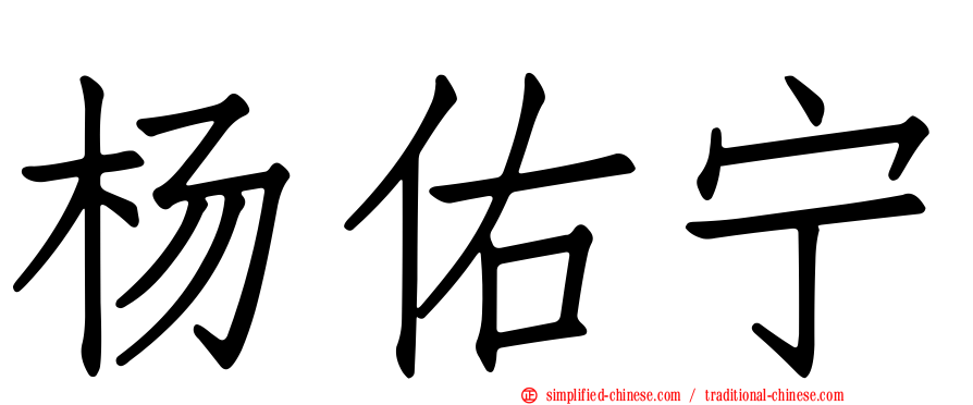 杨祐宁