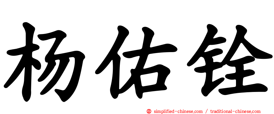 杨祐铨
