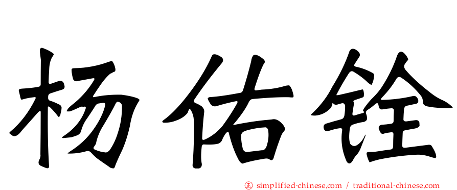 杨祐铨