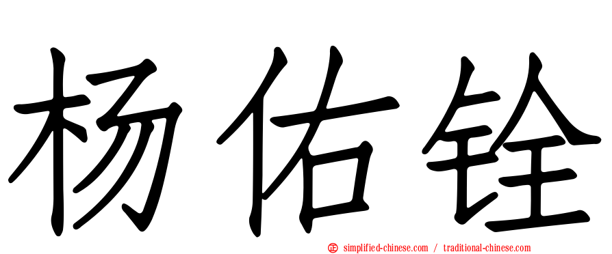 杨祐铨
