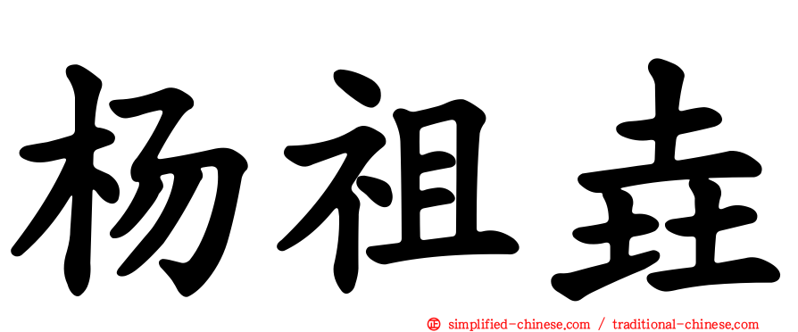 杨祖垚