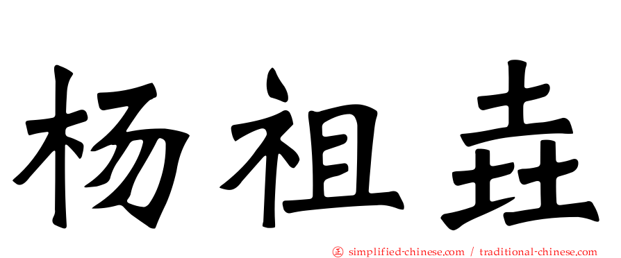 杨祖垚