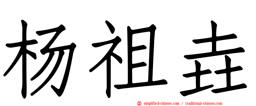 杨祖垚
