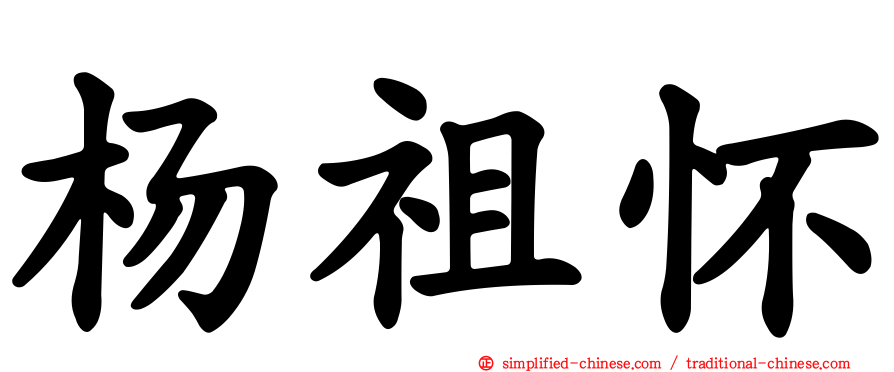 杨祖怀