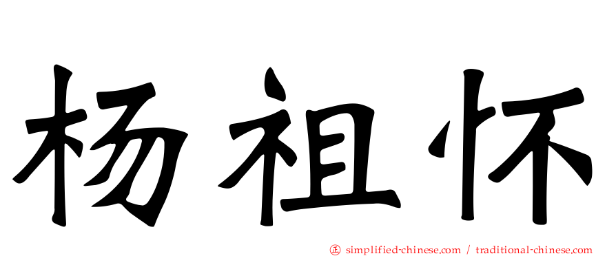 杨祖怀