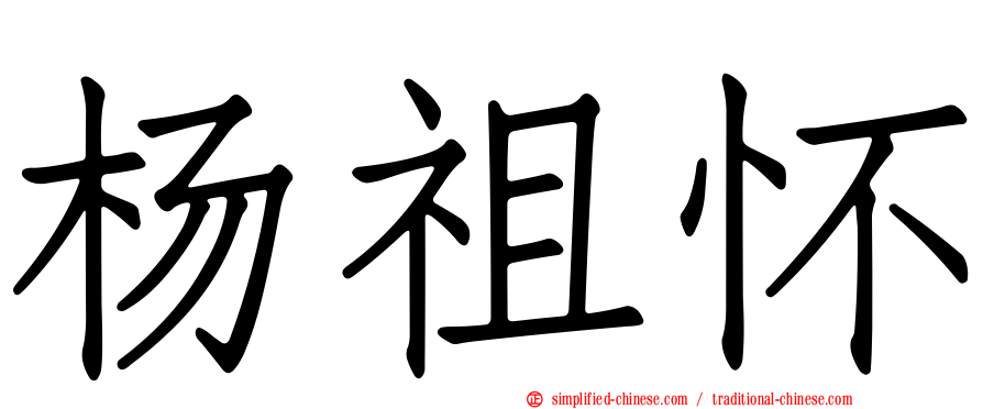 杨祖怀