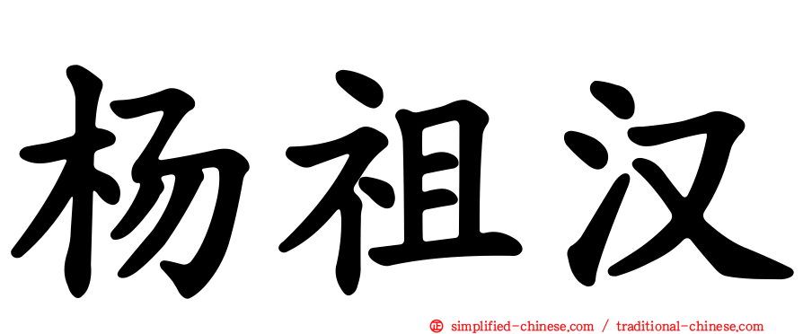 杨祖汉