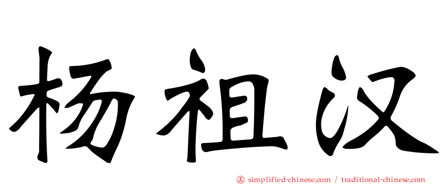 杨祖汉