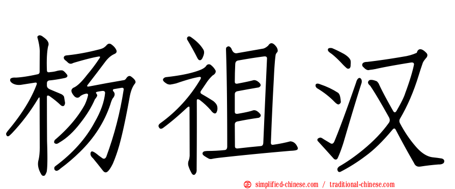 杨祖汉