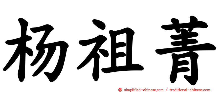 杨祖菁