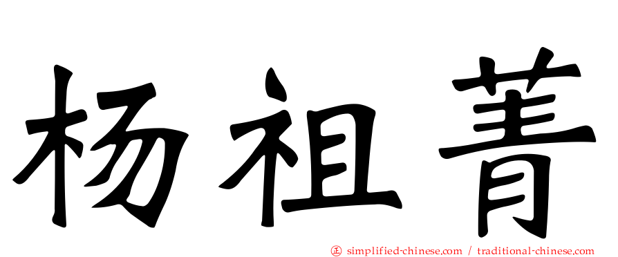 杨祖菁