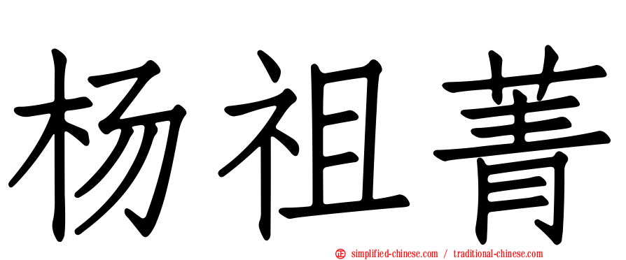 杨祖菁