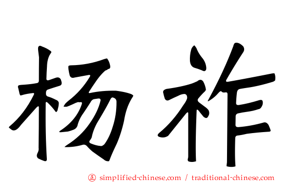 杨祚