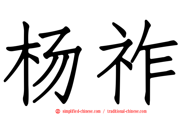 杨祚