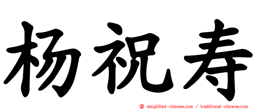 杨祝寿