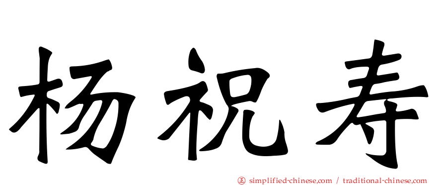 杨祝寿