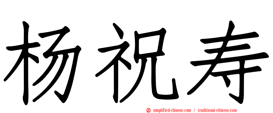 杨祝寿