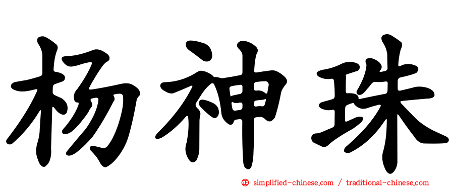 杨神珠