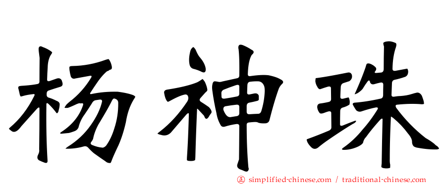 杨神珠