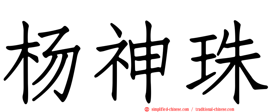杨神珠
