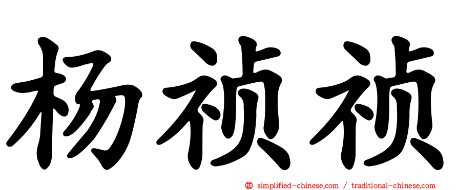 杨祯祯