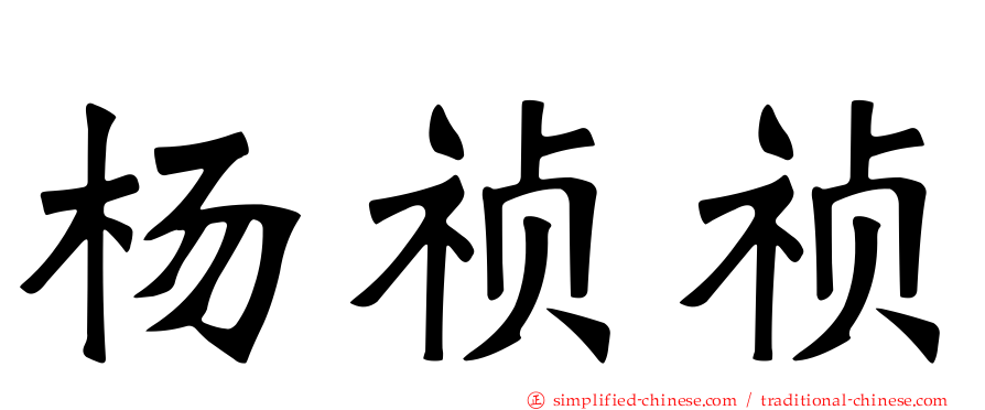 杨祯祯