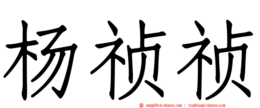 杨祯祯