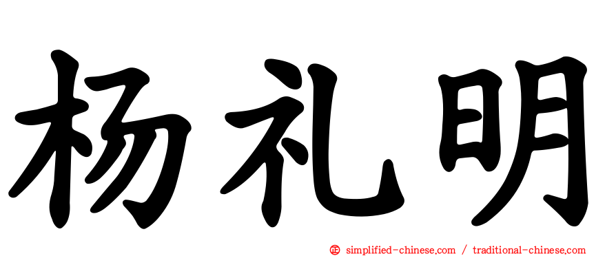 杨礼明
