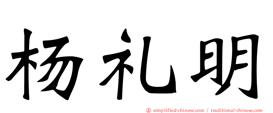 杨礼明