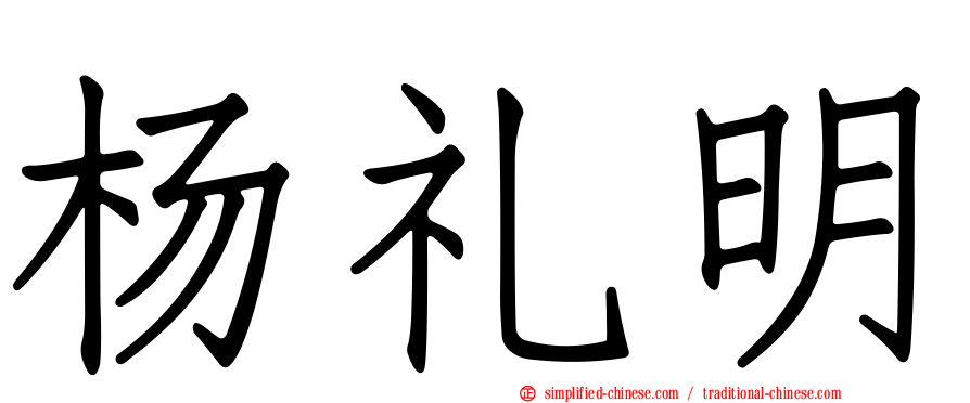 杨礼明