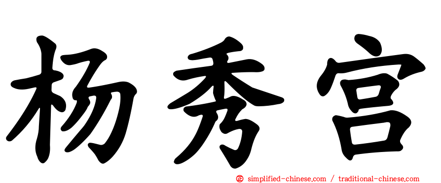 杨秀宫