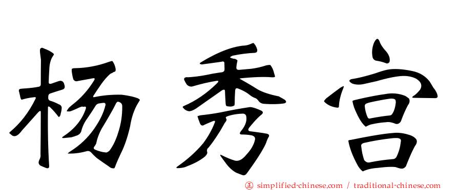 杨秀宫