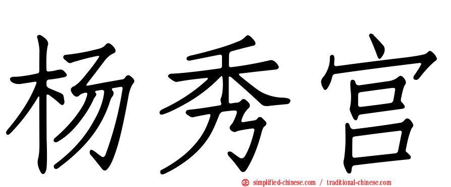 杨秀宫