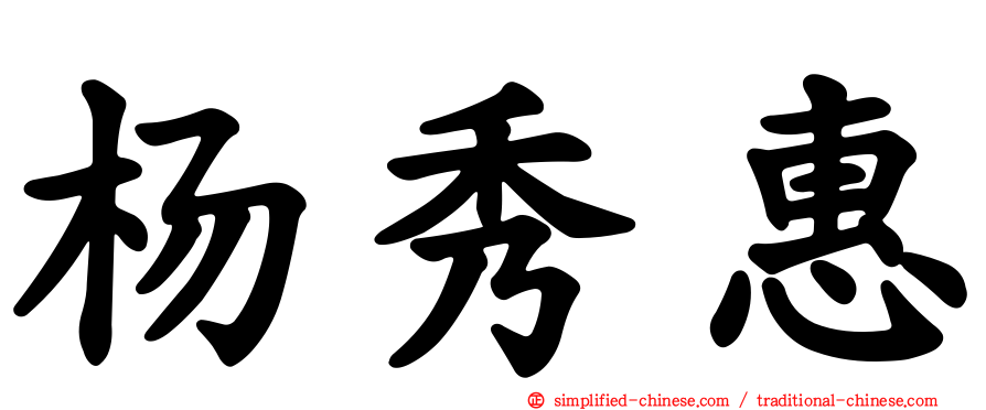 杨秀惠