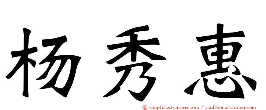 杨秀惠