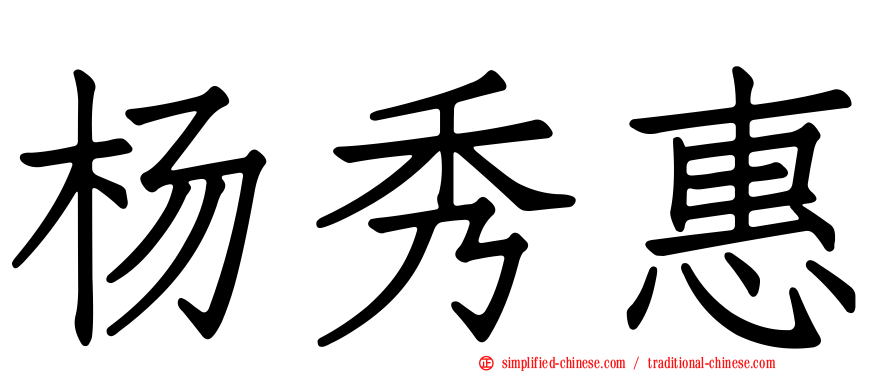 杨秀惠