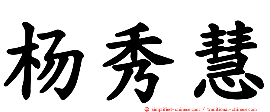 杨秀慧