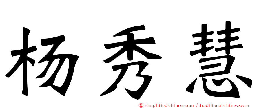 杨秀慧