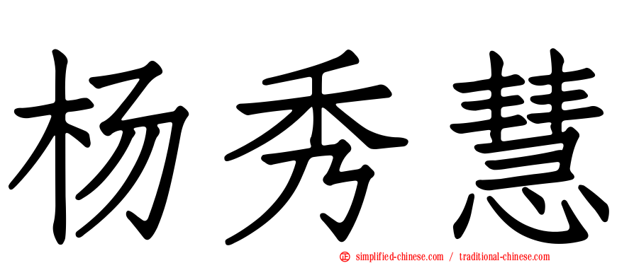 杨秀慧