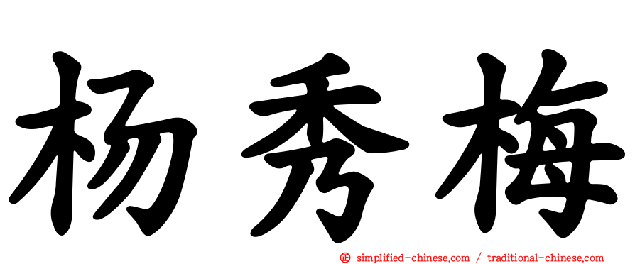 杨秀梅