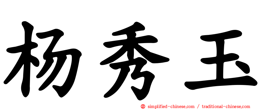 杨秀玉