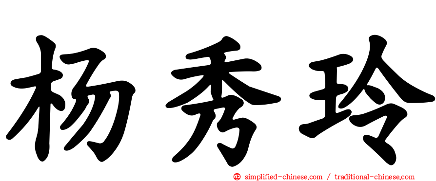 杨秀玲