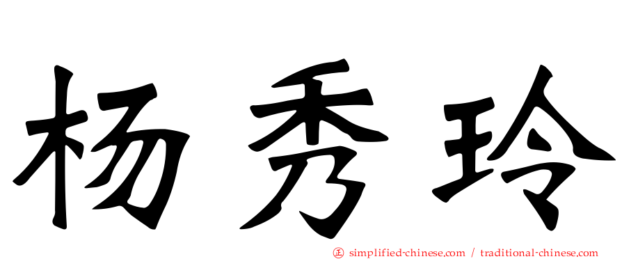 杨秀玲