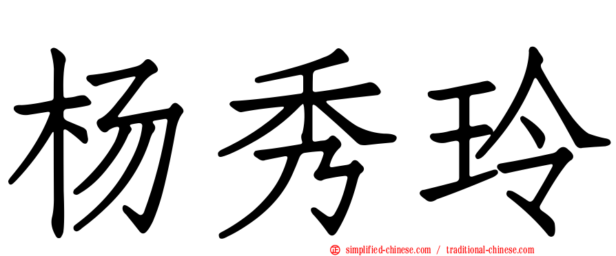 杨秀玲