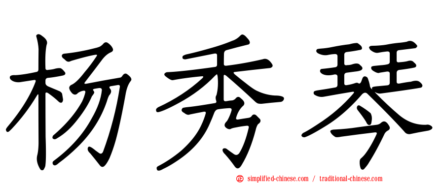 杨秀琴