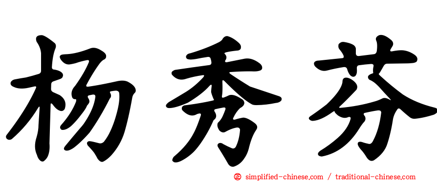 杨秀芬