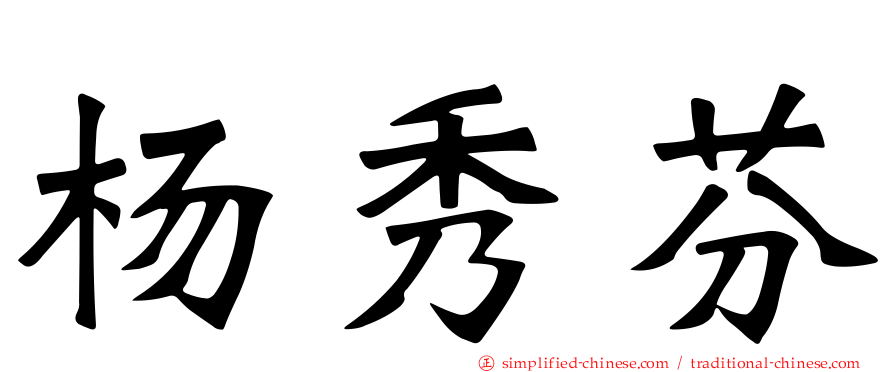 杨秀芬
