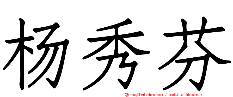 杨秀芬