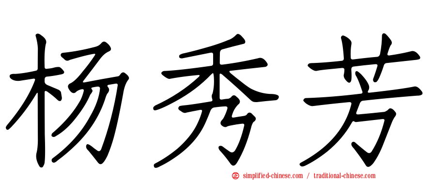 杨秀芳