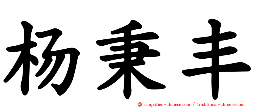 杨秉丰
